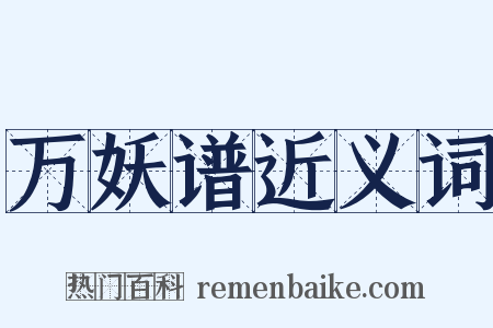 万妖谱近义词是什么意思的图片